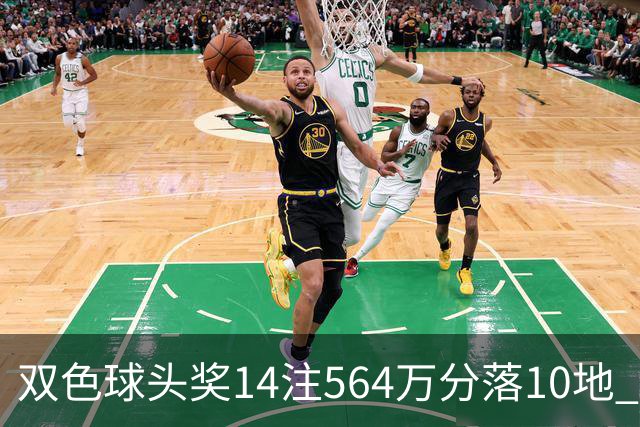 双色球头奖14注564万分落10地 福运奖891万注