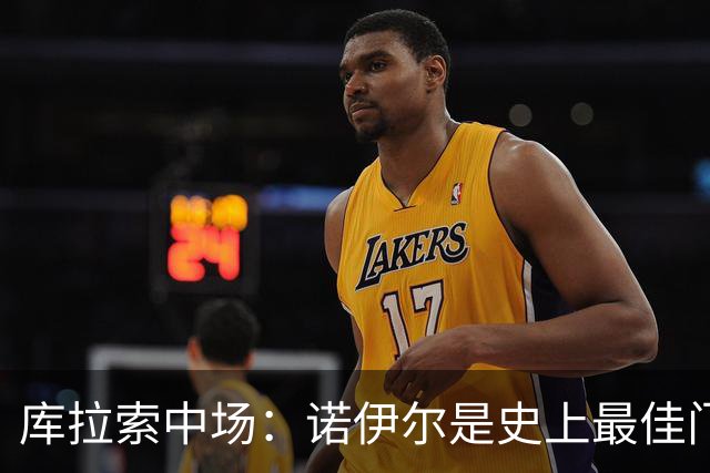 库拉索中场：诺伊尔是史上最佳门将之一，对他打进首球多美妙啊！